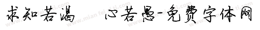 求知若渴 虛心若愚字体转换